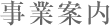 事業案内