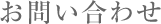 お問い合わせ