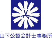 山下公認会計士事務所